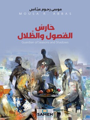 cover image of حارس الفصول والظلال